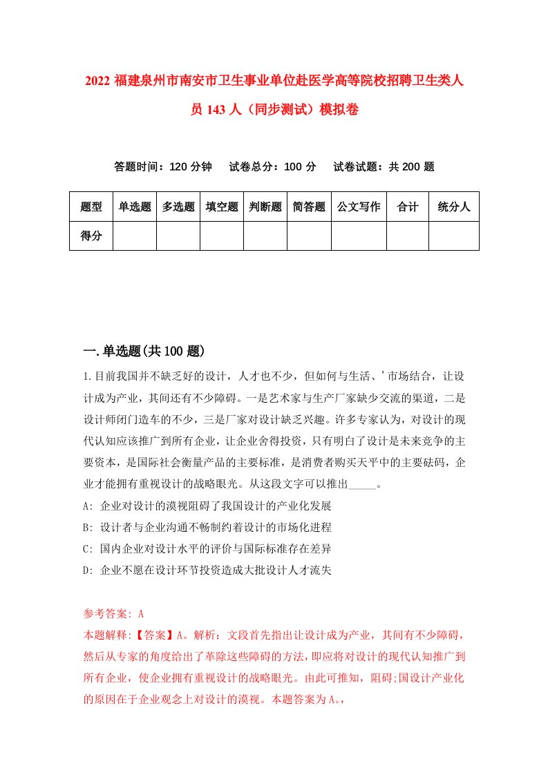 2022福建泉州市南安市卫生事业单位赴医学高等院校招聘卫生类人员143人同步测试模拟卷第13套