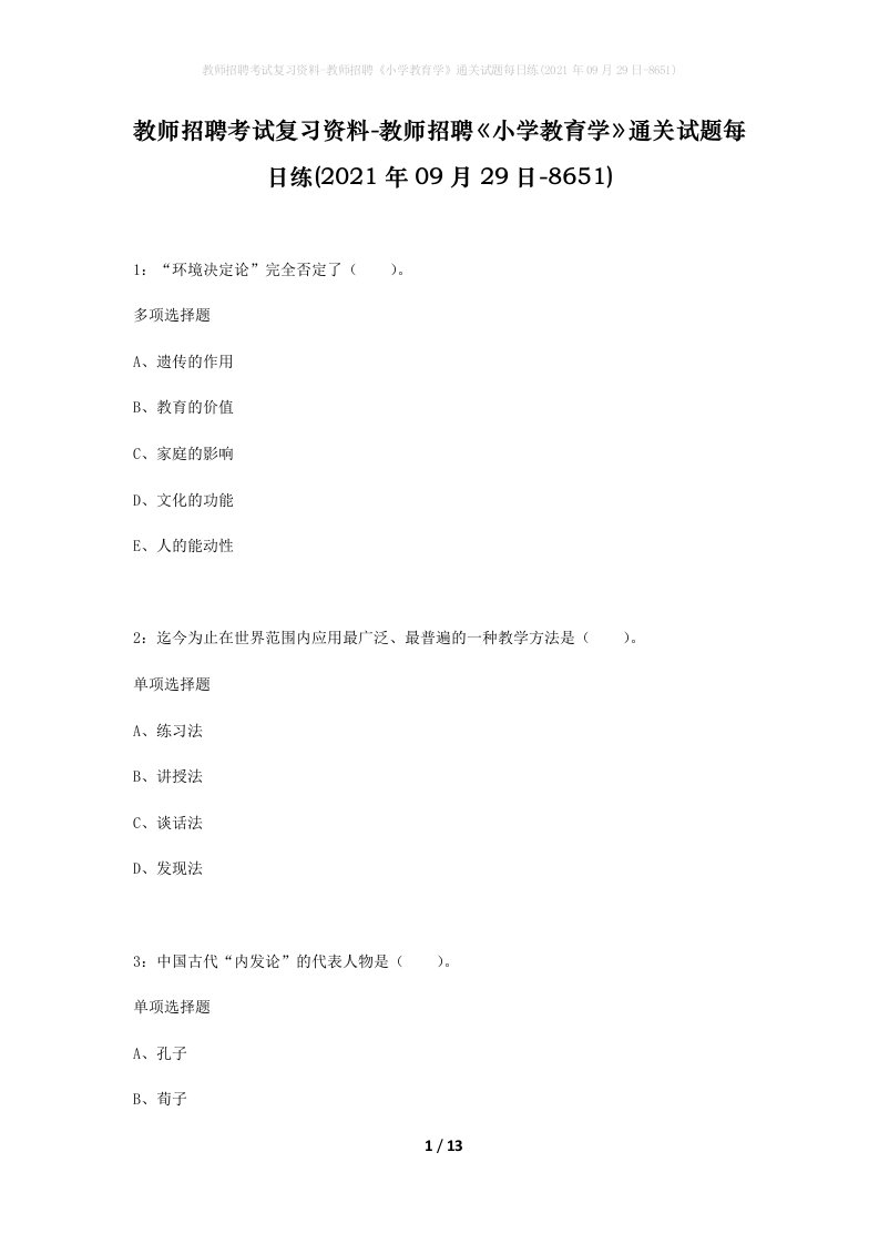 教师招聘考试复习资料-教师招聘小学教育学通关试题每日练2021年09月29日-8651