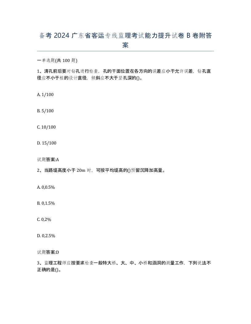 备考2024广东省客运专线监理考试能力提升试卷B卷附答案