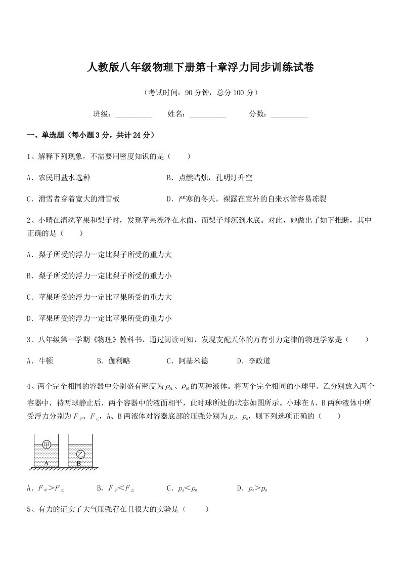 2022年度人教版八年级物理下册第十章浮力同步训练试卷