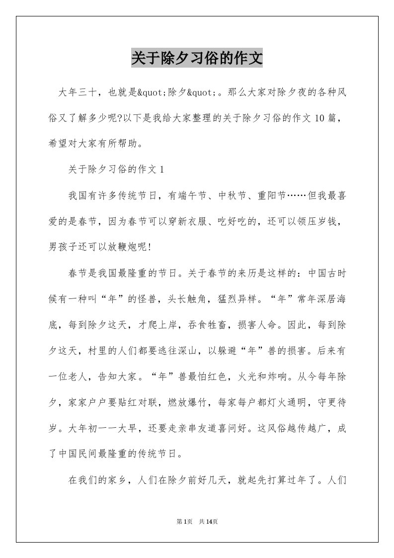 关于除夕习俗的作文