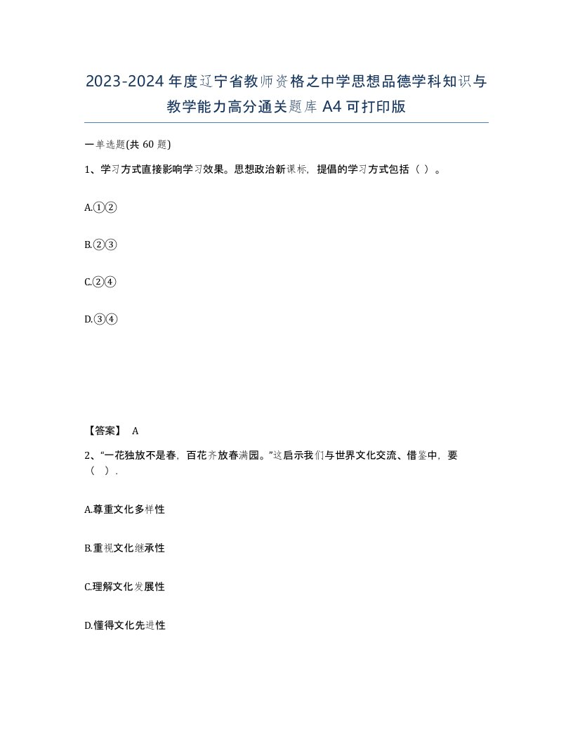 2023-2024年度辽宁省教师资格之中学思想品德学科知识与教学能力高分通关题库A4可打印版