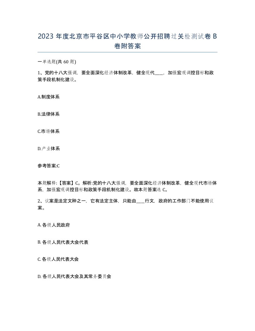 2023年度北京市平谷区中小学教师公开招聘过关检测试卷B卷附答案