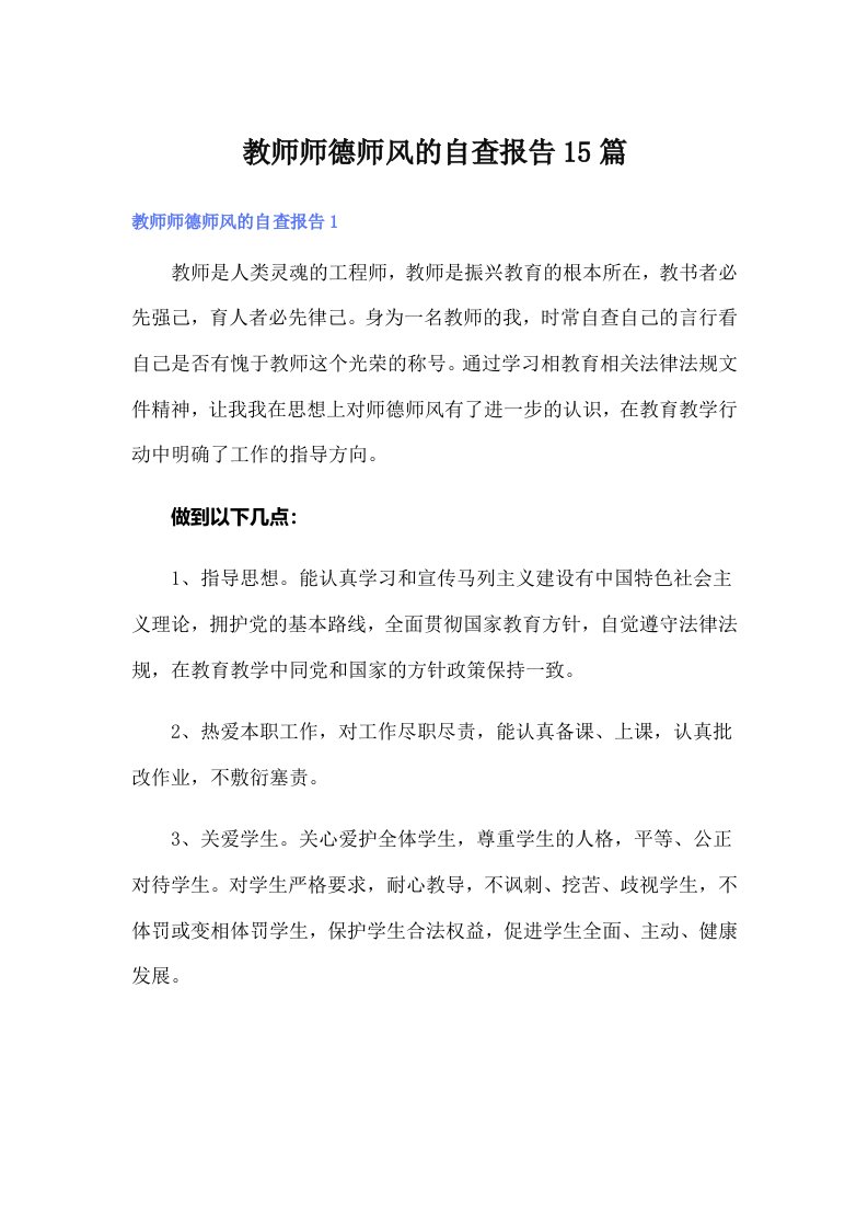 教师师德师风的自查报告15篇