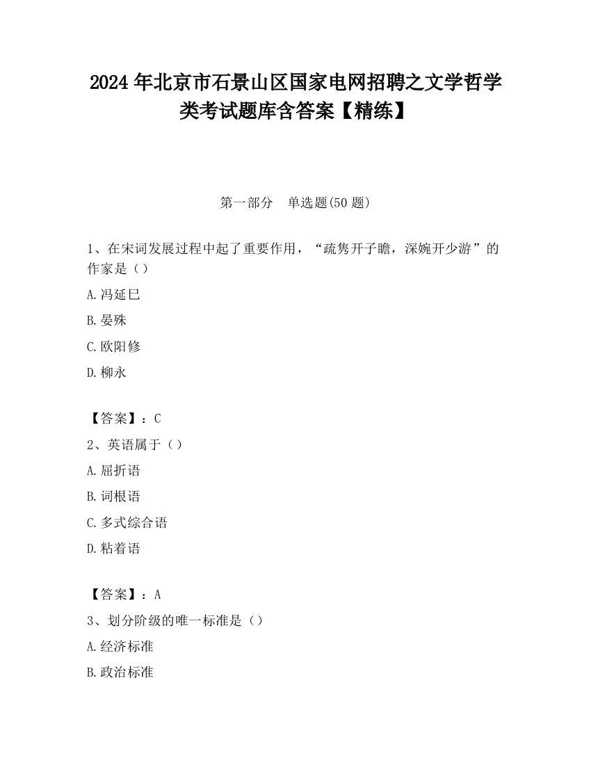 2024年北京市石景山区国家电网招聘之文学哲学类考试题库含答案【精练】