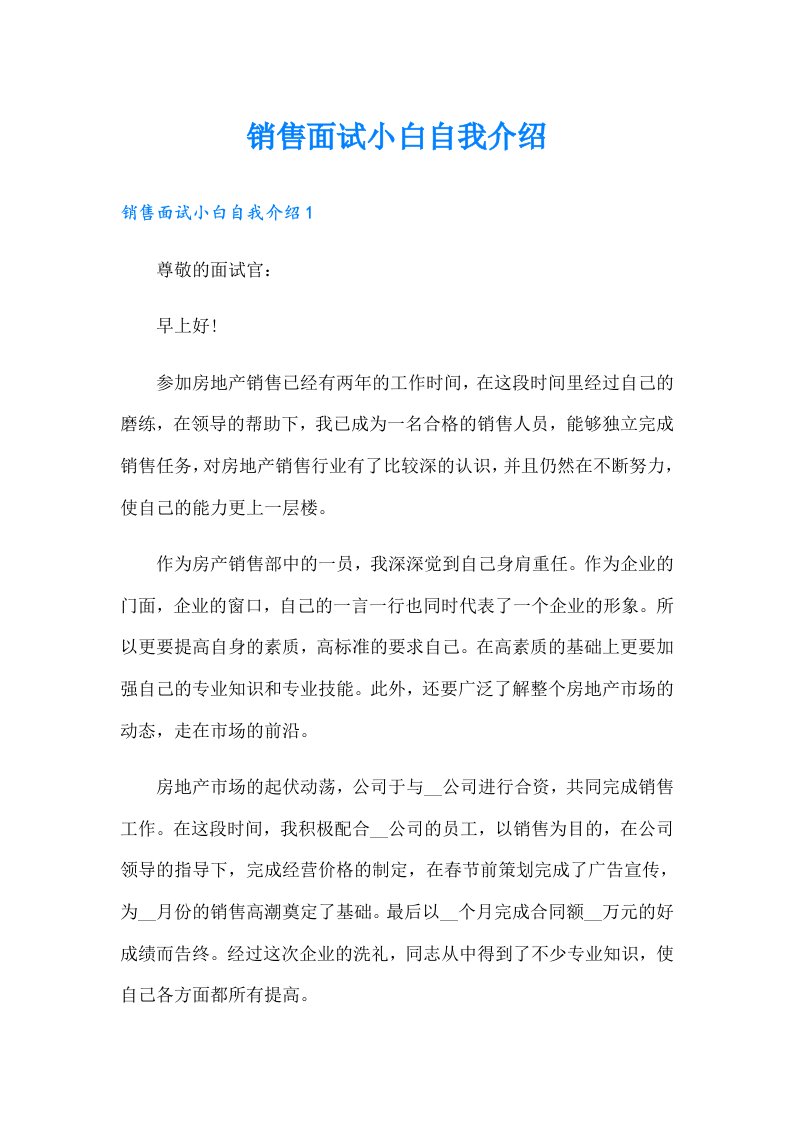 销售面试小白自我介绍