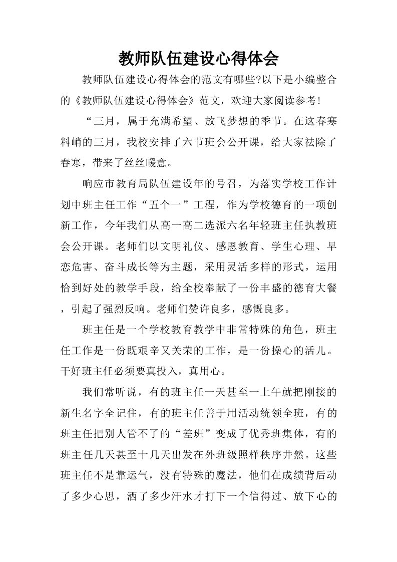 教师队伍建设心得体会.doc