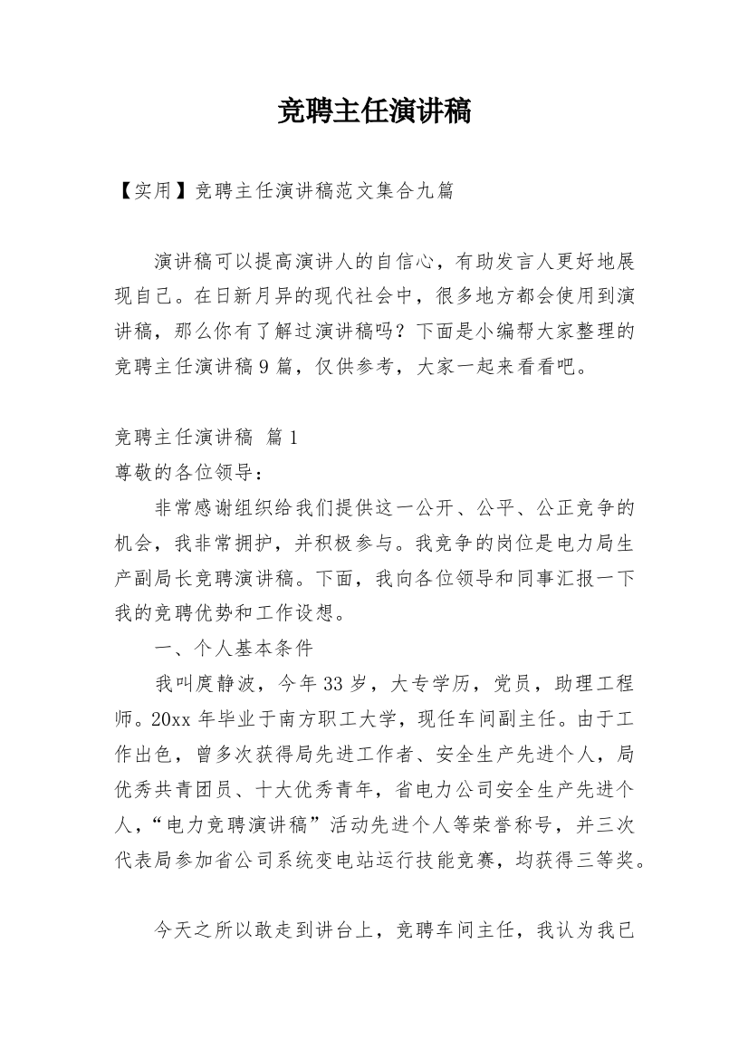 竞聘主任演讲稿_143