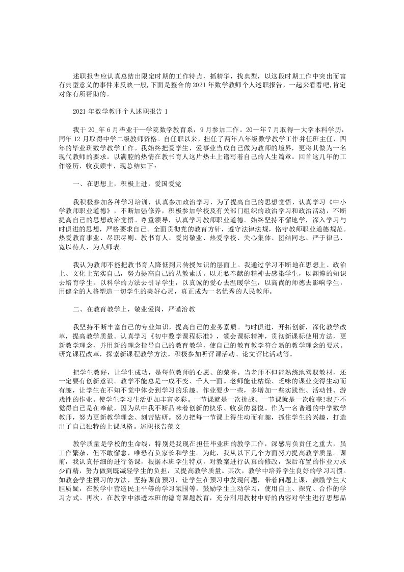 2021年数学教师个人述职报告【五篇】