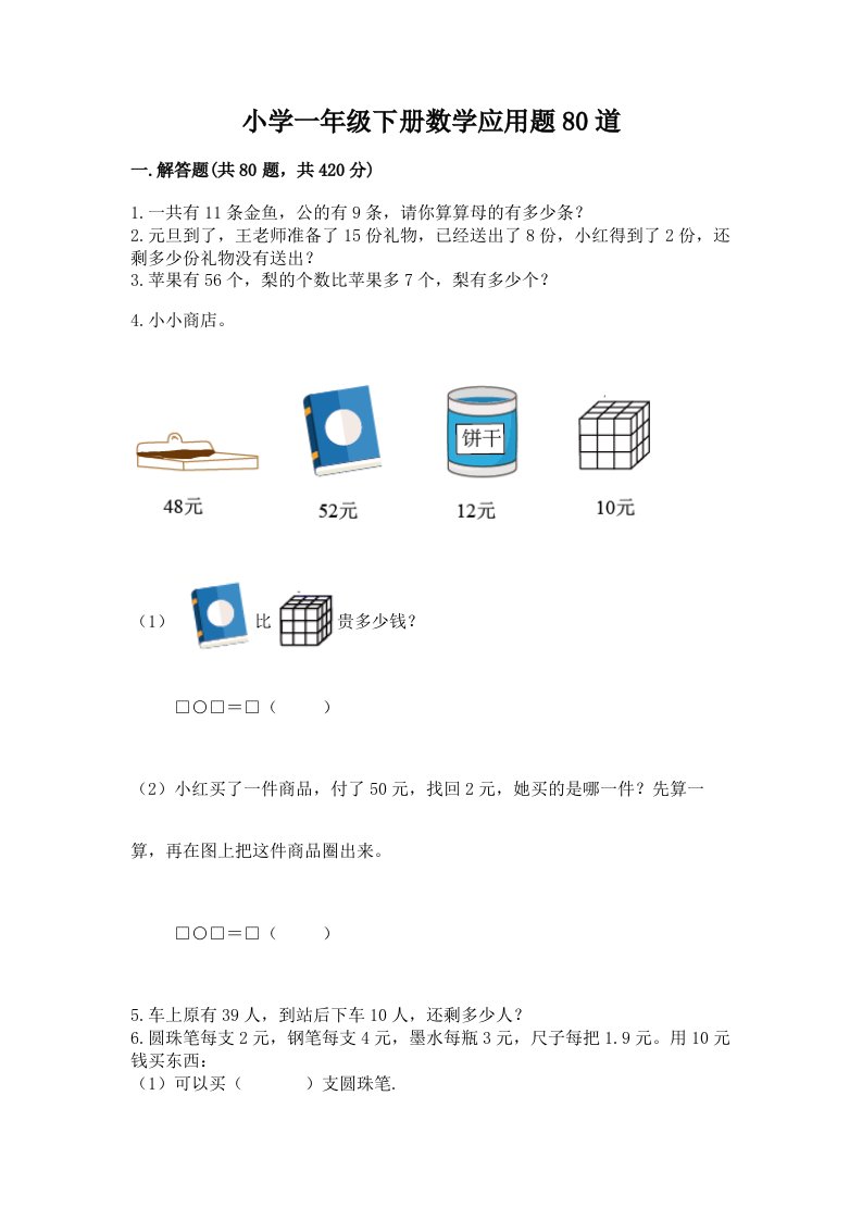 小学一年级下册数学应用题80道及答案【新】