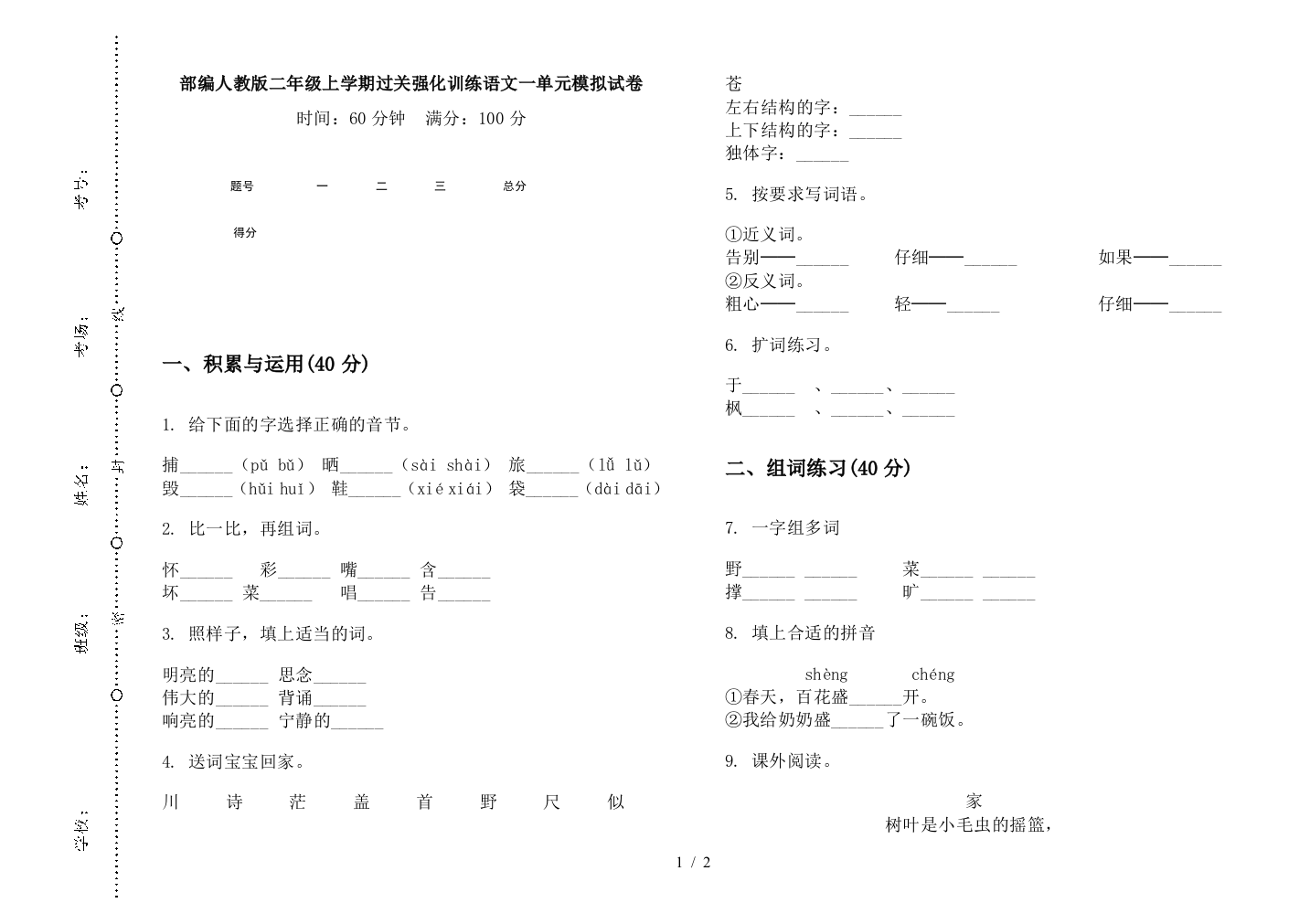 部编人教版二年级上学期过关强化训练语文一单元模拟试卷