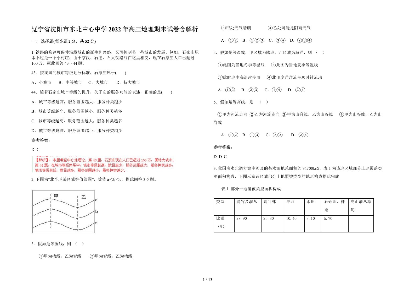 辽宁省沈阳市东北中心中学2022年高三地理期末试卷含解析