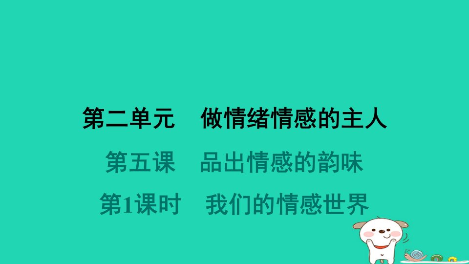 2024七年级道德与法治下册第二单元做情绪情感的主人第五课品出情感的韵味第1框我们的情感世界习题课件新人教版