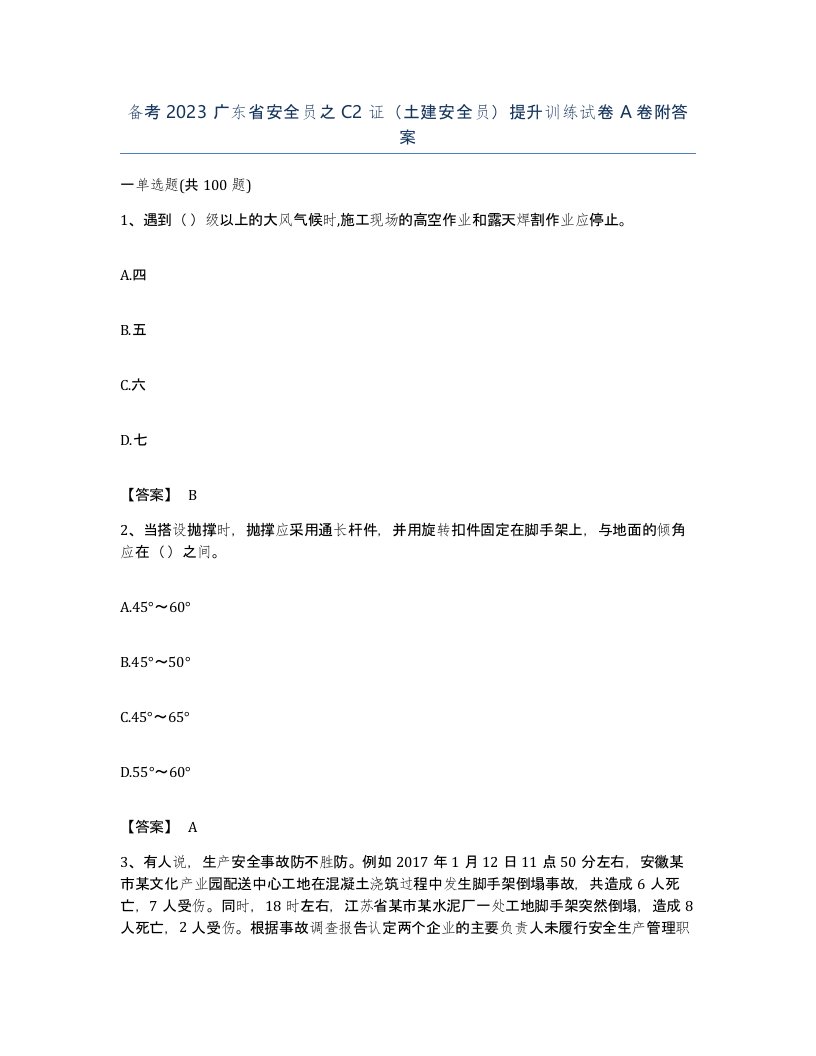 备考2023广东省安全员之C2证土建安全员提升训练试卷A卷附答案