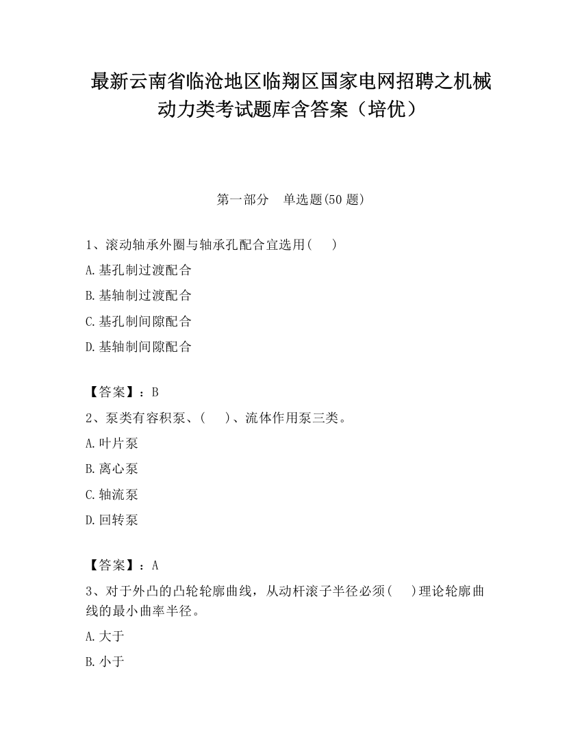 最新云南省临沧地区临翔区国家电网招聘之机械动力类考试题库含答案（培优）