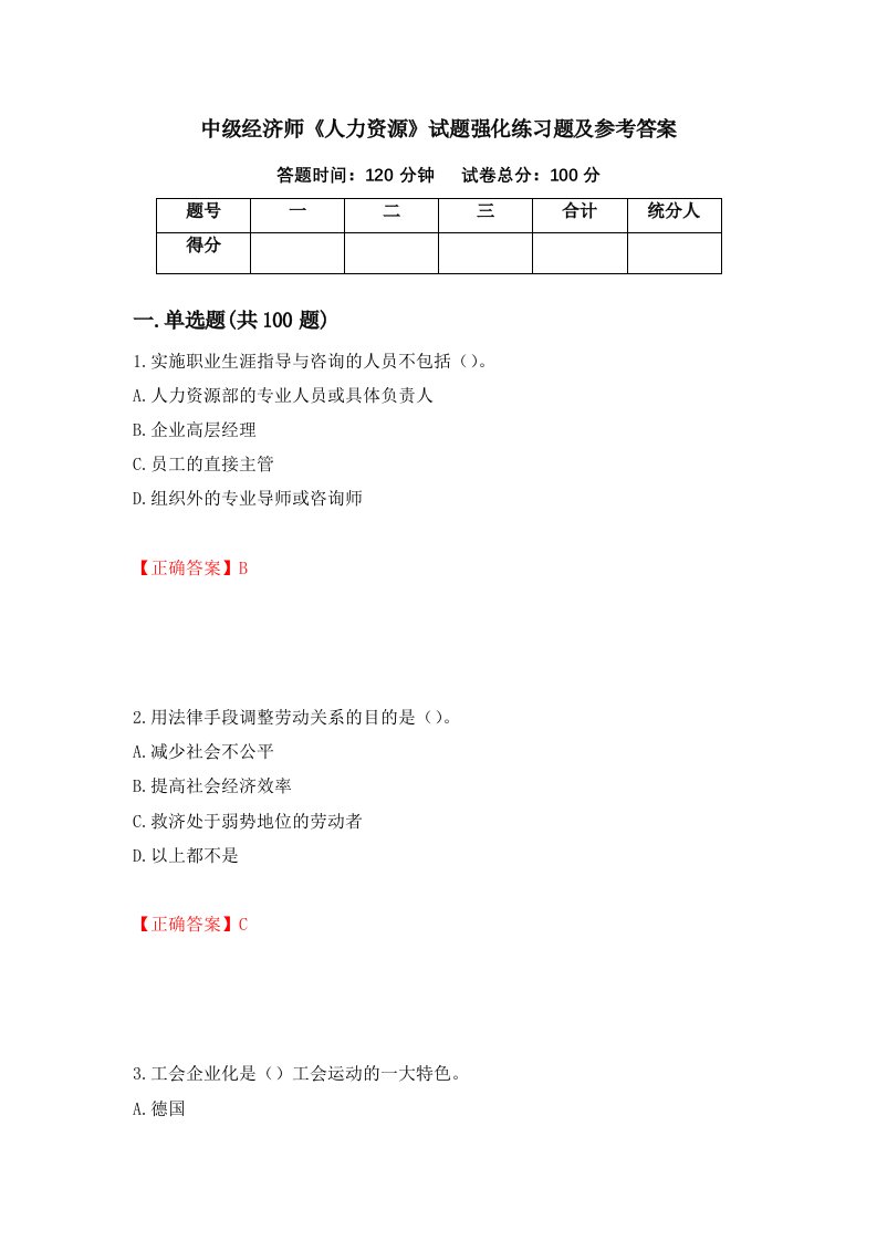 中级经济师人力资源试题强化练习题及参考答案48