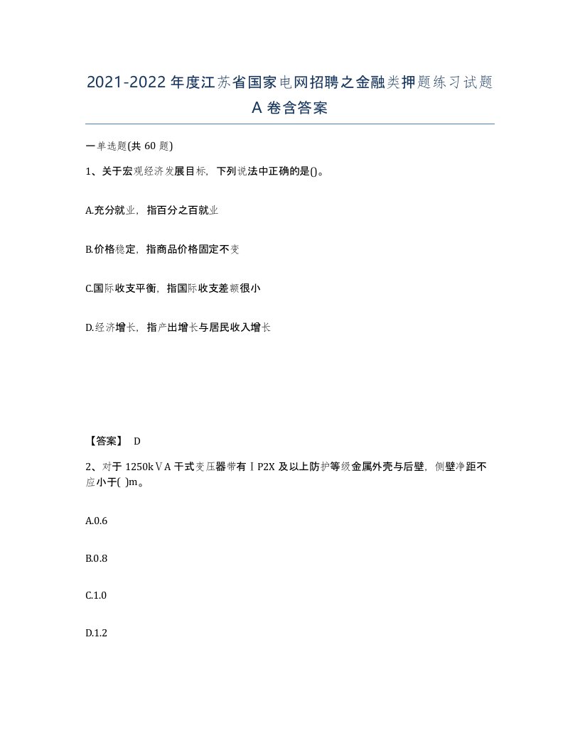 2021-2022年度江苏省国家电网招聘之金融类押题练习试题A卷含答案