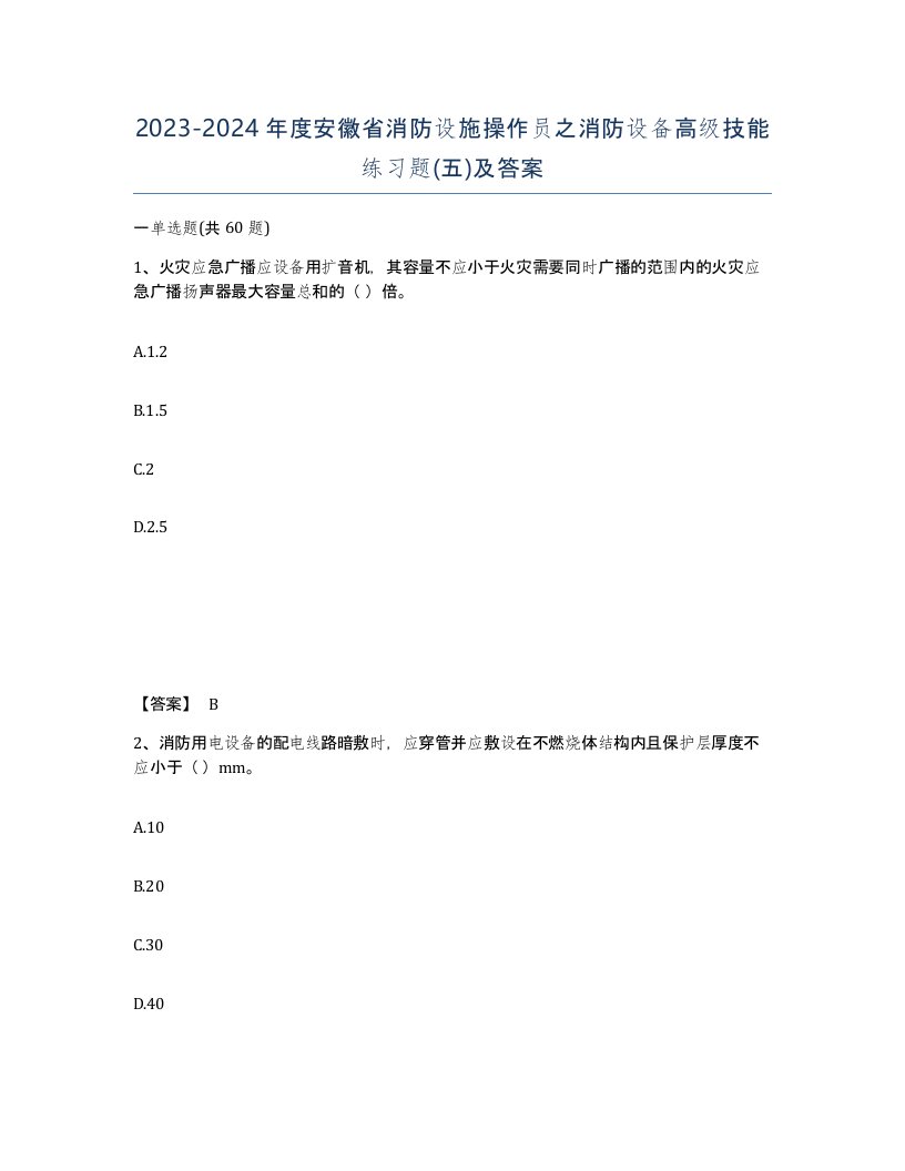 2023-2024年度安徽省消防设施操作员之消防设备高级技能练习题五及答案