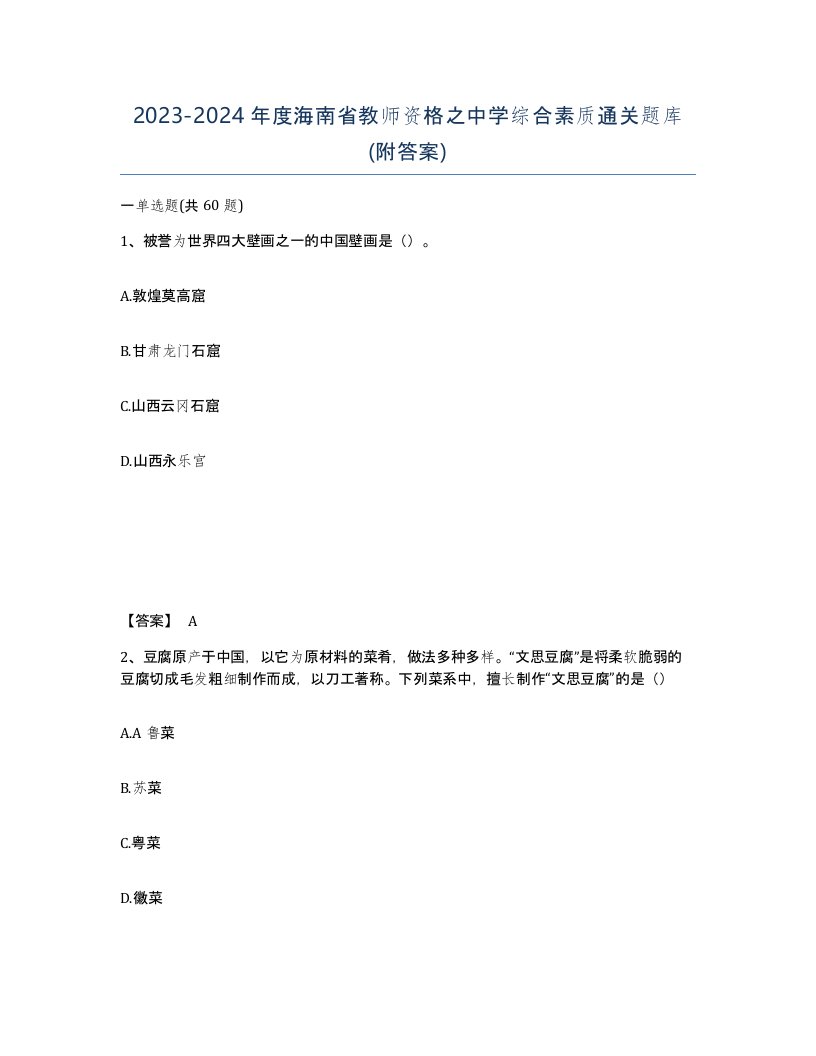 2023-2024年度海南省教师资格之中学综合素质通关题库附答案