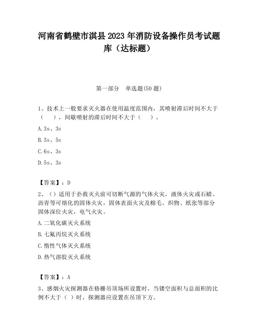 河南省鹤壁市淇县2023年消防设备操作员考试题库（达标题）