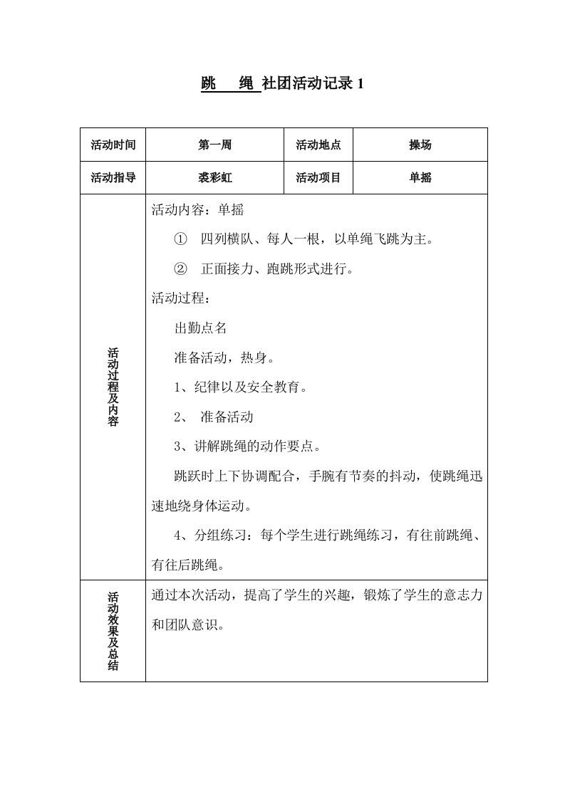 跳绳活动报告表格