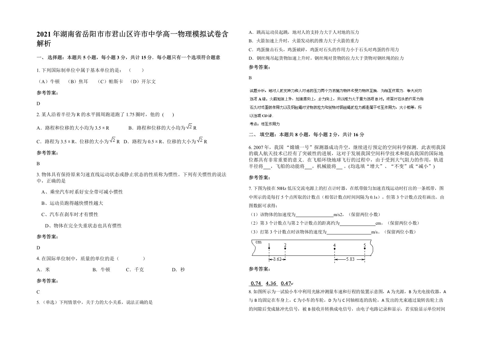 2021年湖南省岳阳市市君山区许市中学高一物理模拟试卷含解析