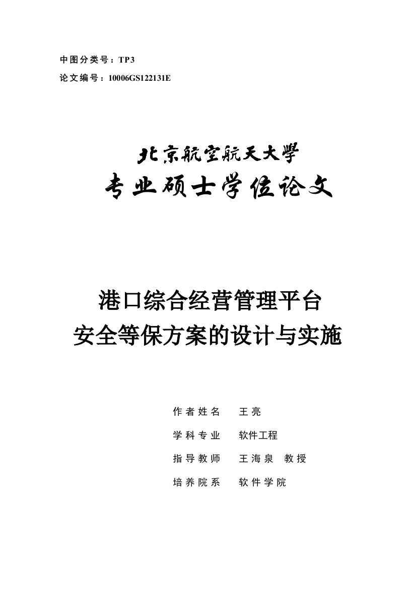 港口综合经营管理平台安全等保方案的设计与实施