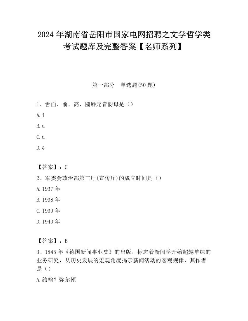 2024年湖南省岳阳市国家电网招聘之文学哲学类考试题库及完整答案【名师系列】