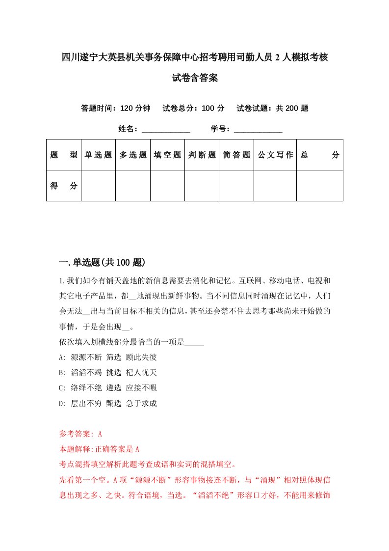 四川遂宁大英县机关事务保障中心招考聘用司勤人员2人模拟考核试卷含答案9