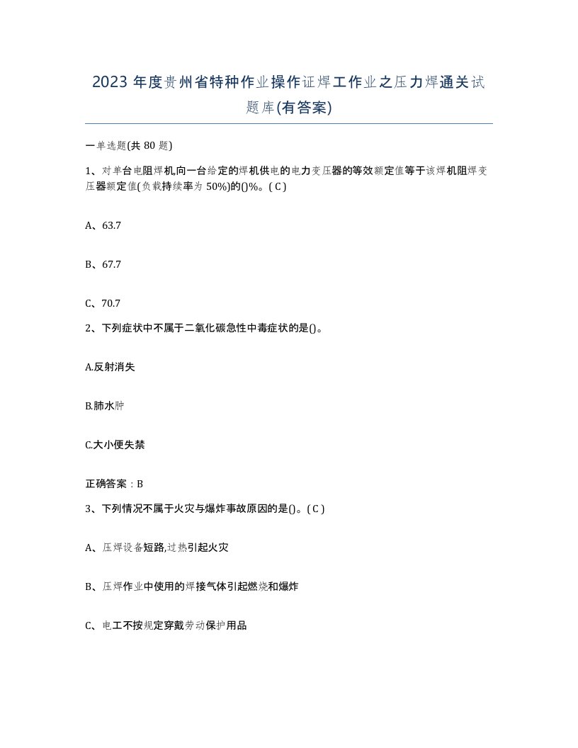 2023年度贵州省特种作业操作证焊工作业之压力焊通关试题库有答案