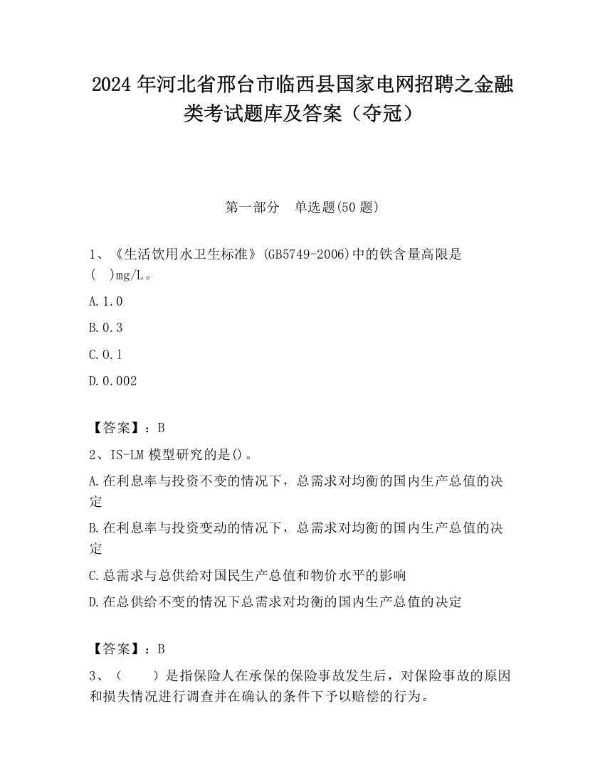 2024年河北省邢台市临西县国家电网招聘之金融类考试题库及答案（夺冠）