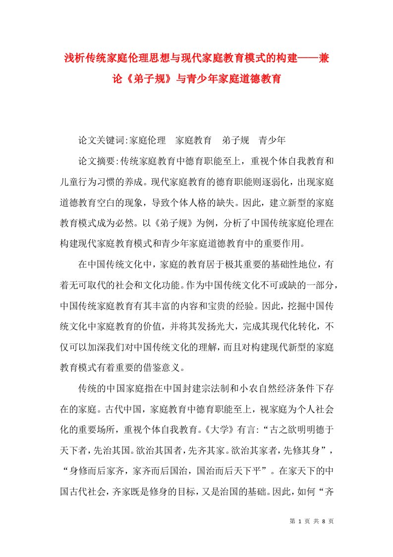 浅析传统家庭伦理思想与现代家庭教育模式的构建——兼论《弟子规》与青少年家庭道德教育