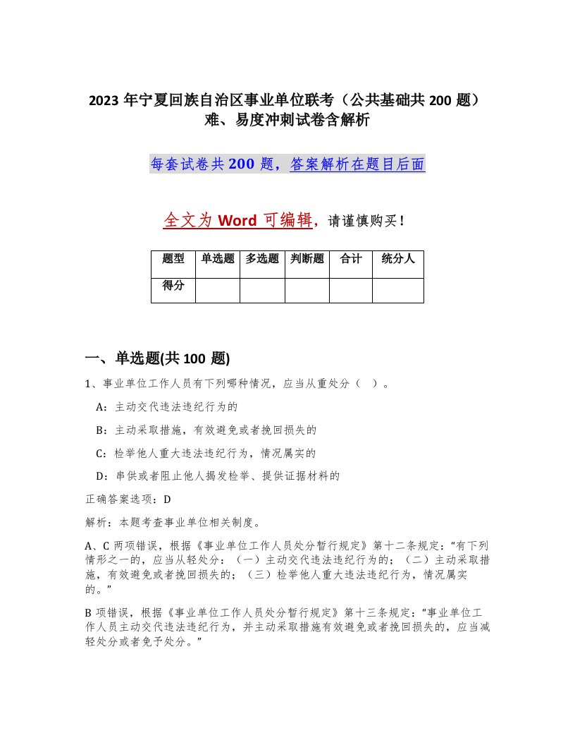 2023年宁夏回族自治区事业单位联考公共基础共200题难易度冲刺试卷含解析