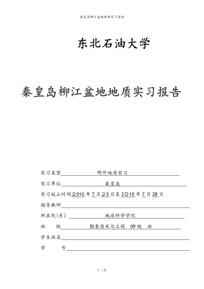 秦皇岛柳江盆地地质实习报告