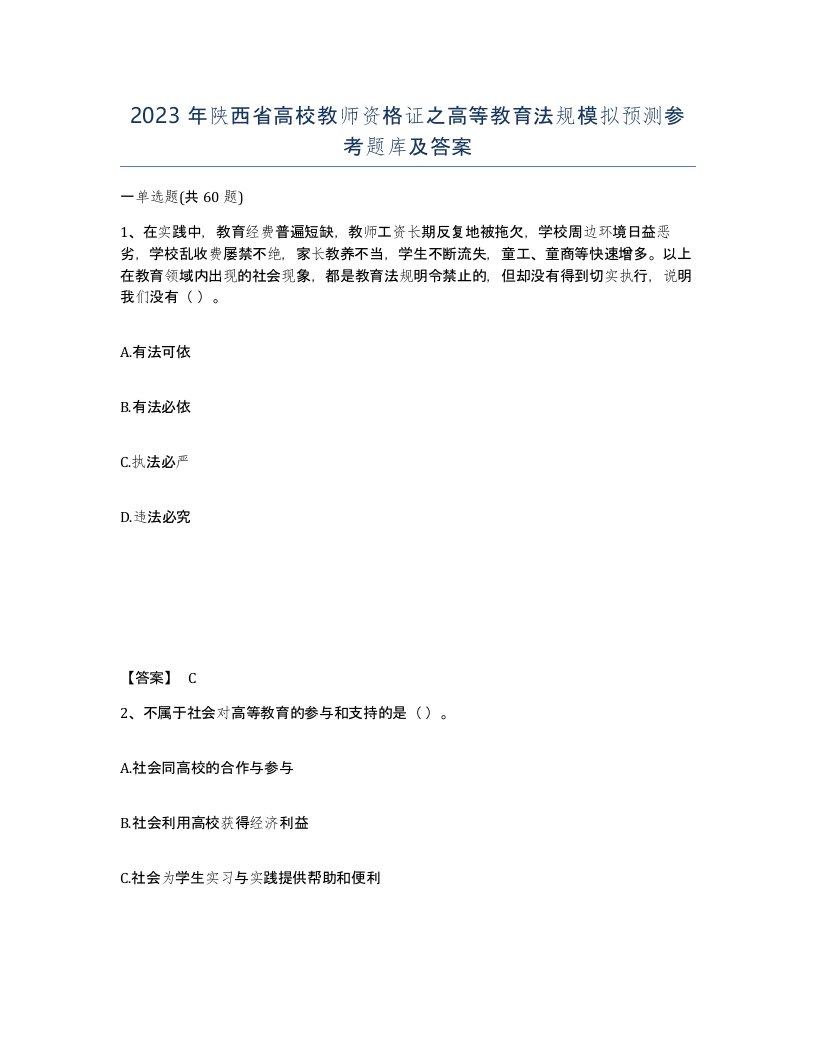 2023年陕西省高校教师资格证之高等教育法规模拟预测参考题库及答案