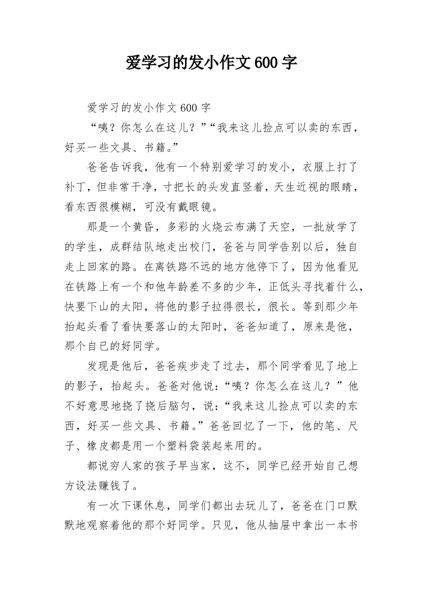 爱学习的发小作文600字