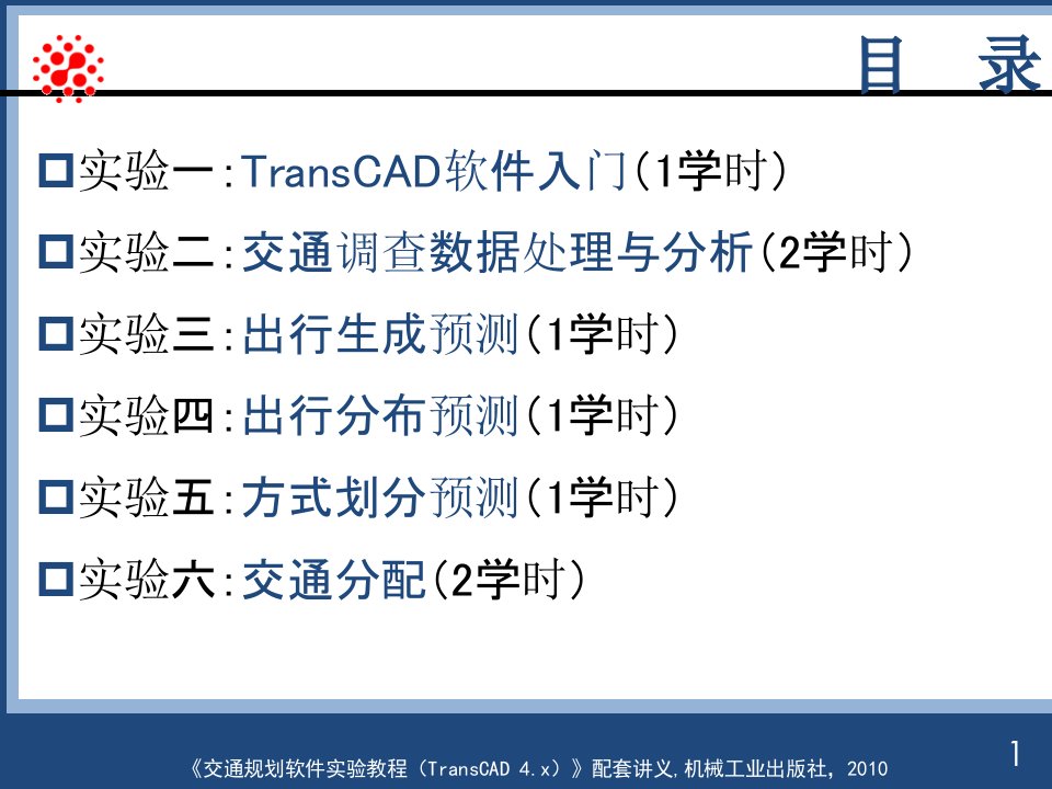 交通规划软件实验教程配套讲义