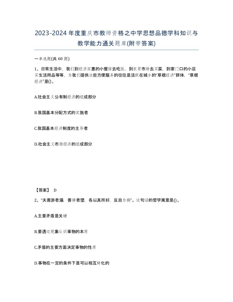 2023-2024年度重庆市教师资格之中学思想品德学科知识与教学能力通关题库附带答案