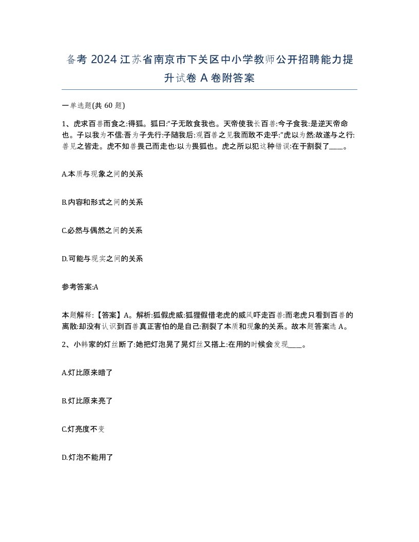 备考2024江苏省南京市下关区中小学教师公开招聘能力提升试卷A卷附答案