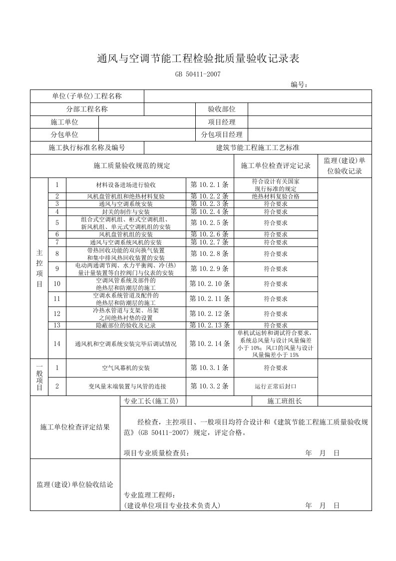 通风与空调节能工程检验批质量验收记录表