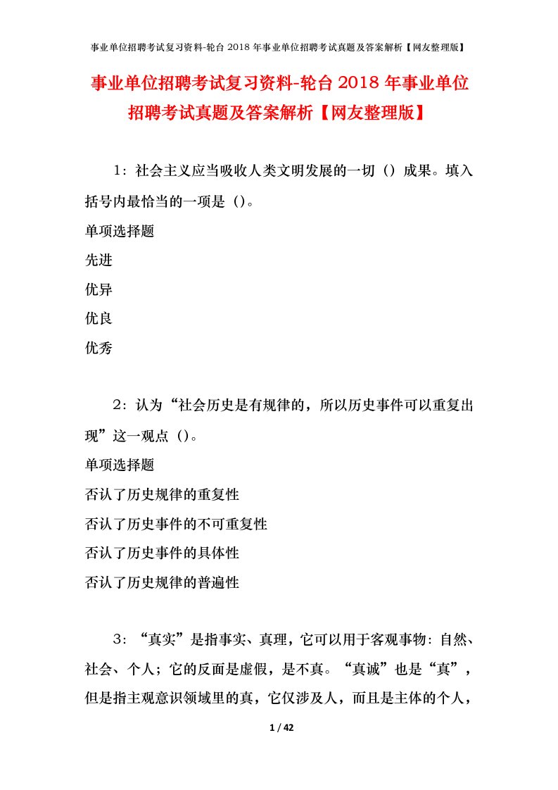 事业单位招聘考试复习资料-轮台2018年事业单位招聘考试真题及答案解析网友整理版