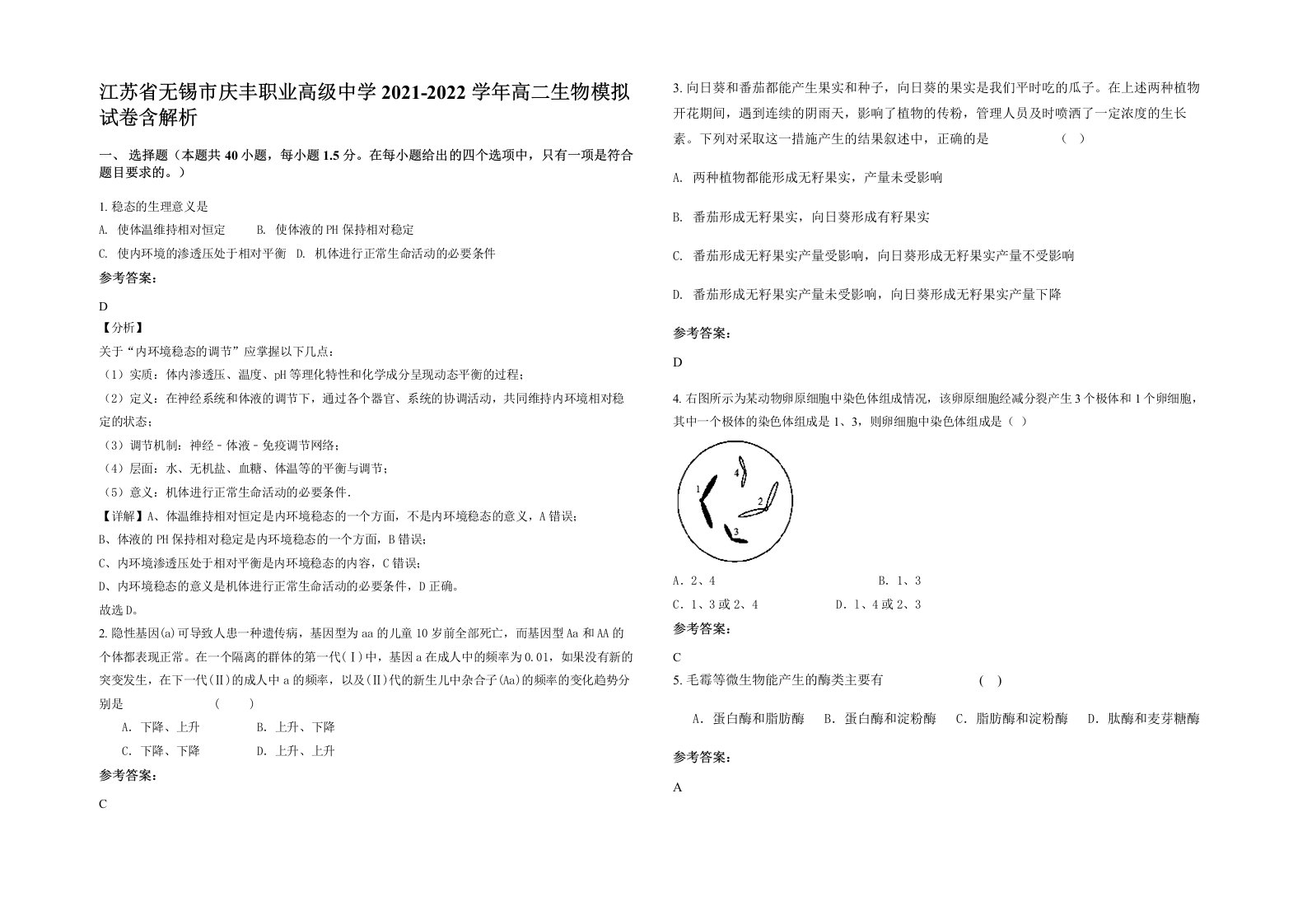 江苏省无锡市庆丰职业高级中学2021-2022学年高二生物模拟试卷含解析