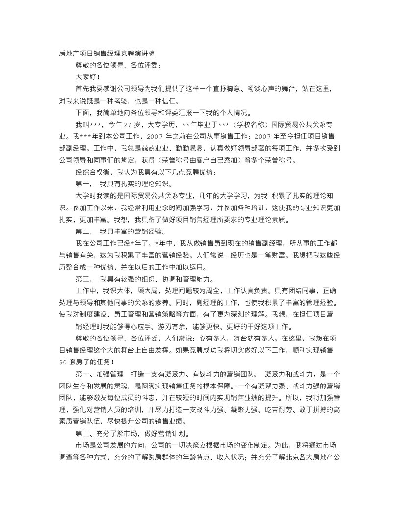 房产销售主管竞聘演讲稿