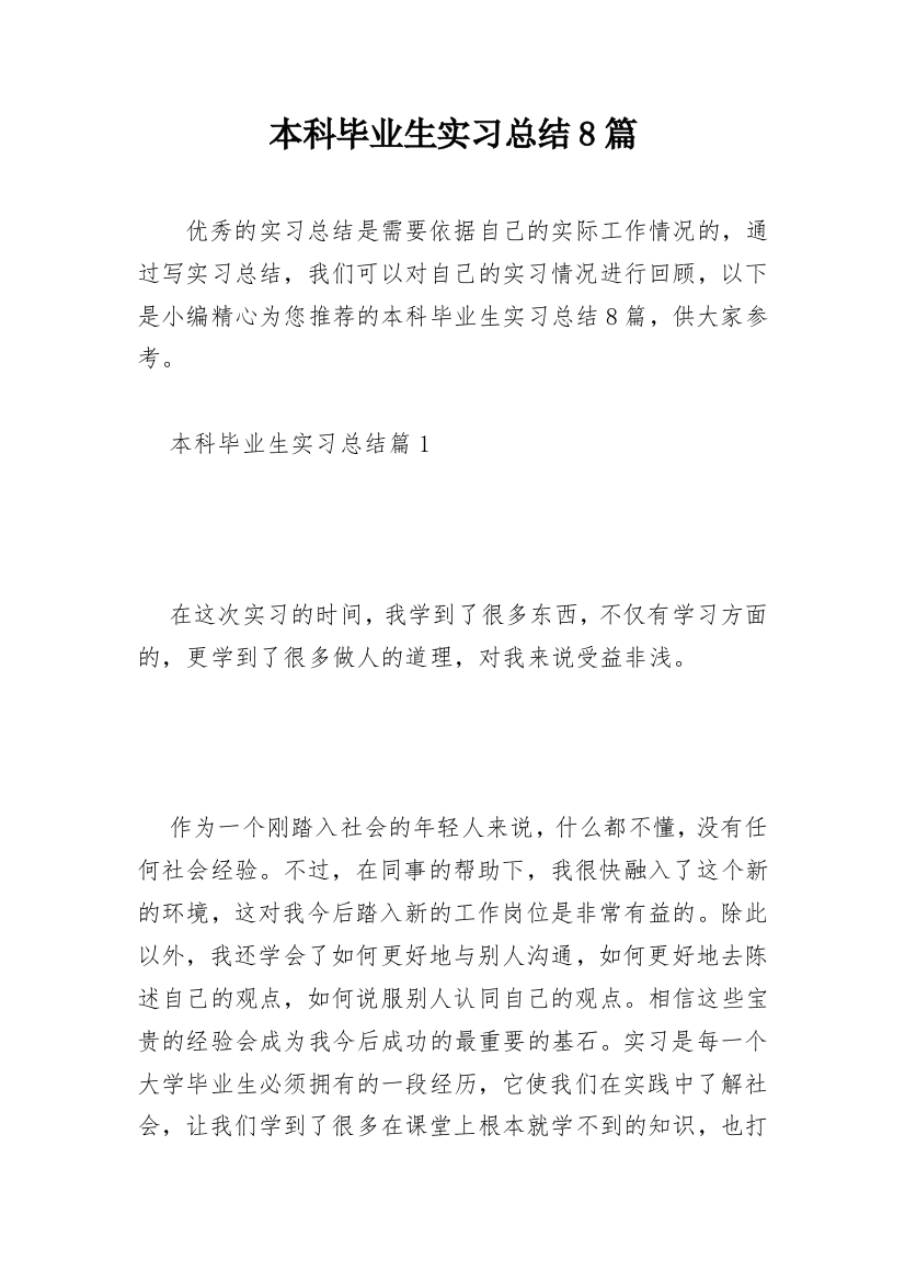 本科毕业生实习总结8篇