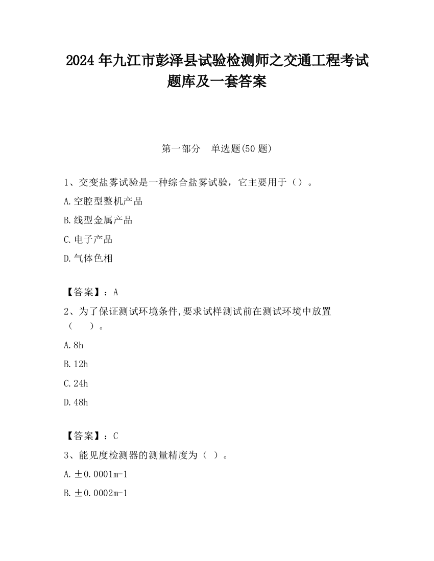 2024年九江市彭泽县试验检测师之交通工程考试题库及一套答案