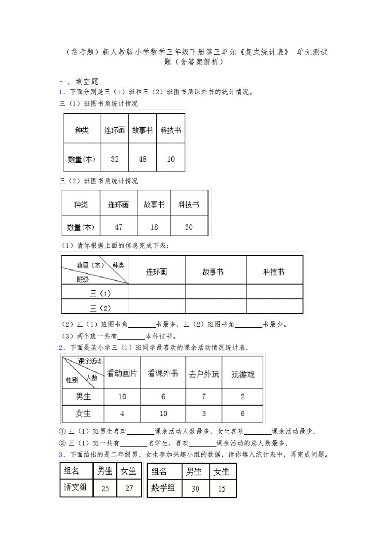 (常考题)新人教版小学数学三年级下册第三单元《复式统计表》