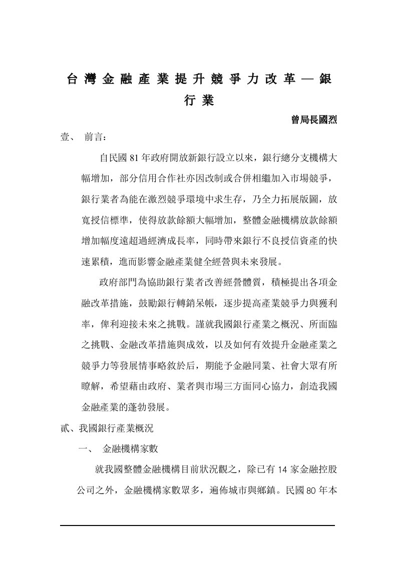 台湾金融产业提升竞争力改革银行业