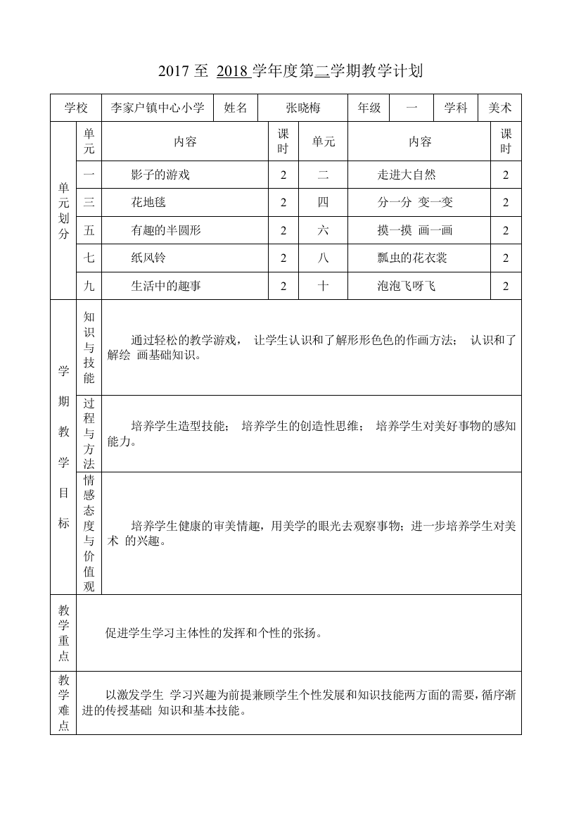 人教版一年级美术下册教案