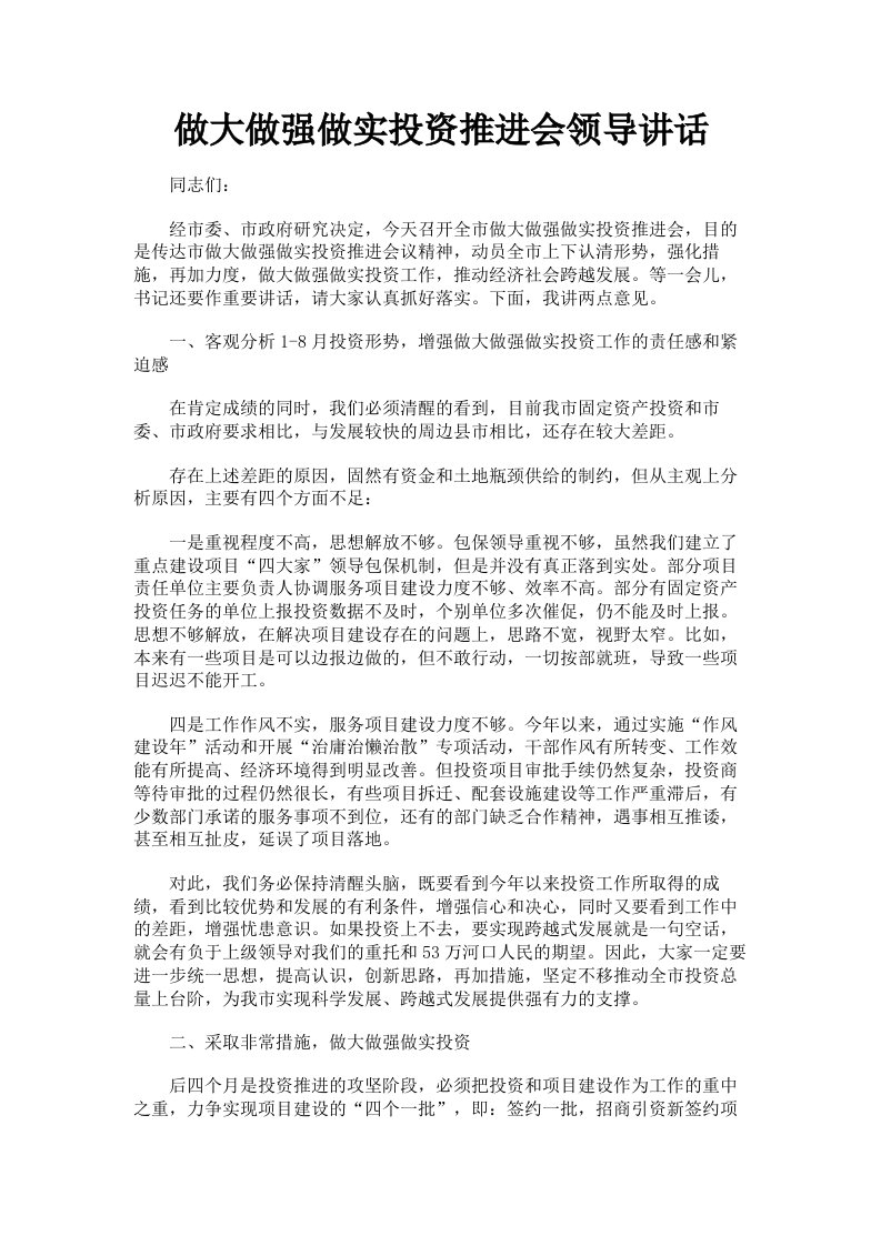 做大做强做实投资推进会领导讲话