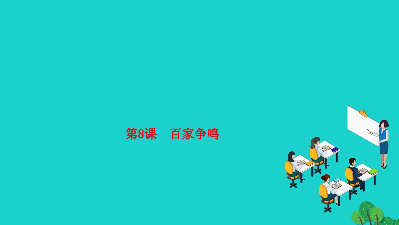 2022七年级历史上册第二单元夏商周时期早期国家与社会变革第8课百家争鸣作业课件新人教版